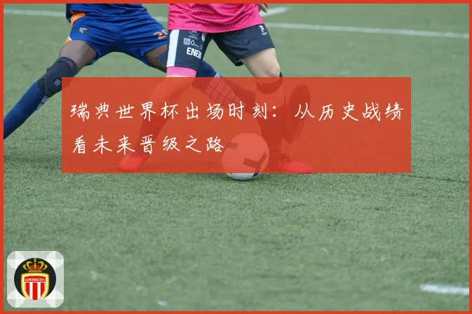瑞典世界杯出场时刻：从历史战绩看未来晋级之路